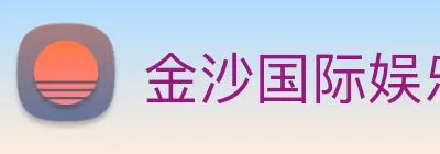 金沙国际娱乐城 Logo